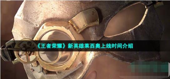 王者荣耀新英雄莱西奥什么时候出 新英雄莱西奥上线时间介绍