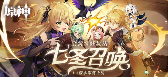 原神七圣召唤玩法规则是什么 原神七圣召唤玩法规则最新爆料