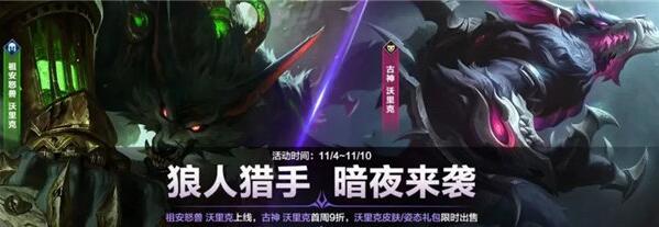 英雄联盟手游沃里克怎么玩 英雄联盟手游沃里克玩法攻略