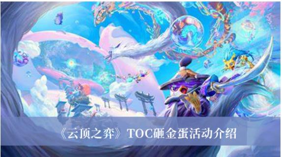 云顶之弈TOC砸金蛋活动怎么玩 云顶之弈TOC砸金蛋活动介绍