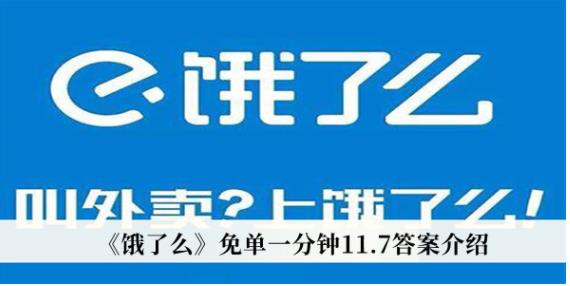 饿了么免单一分钟11.7答案是什么 饿了么免单一分钟11.7答案介绍