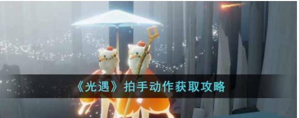 光遇欧若拉拍手动作怎么获得 光遇欧若拉拍手动作获取攻略