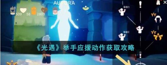 光遇举手应援动作怎么获得 光遇举手应援动作获取攻略
