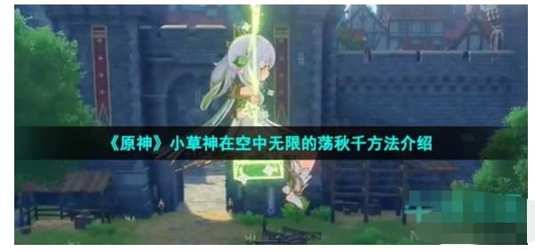 原神小草神怎么在空中荡秋千 小草神在空中无限的荡秋千方法介绍