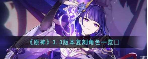 原神3.3版本复刻角色是谁 原神3.3版本复刻角色一览