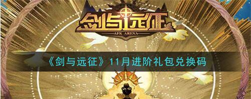 剑与远征最新兑换码是什么 剑与远征最新兑换码大全