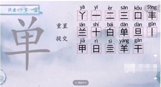 汉字梗传单17个字怎么找 汉字梗传单找出17个字通关攻略