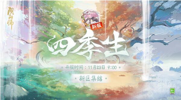 阴阳师新区四季生什么时候开服 阴阳师四季生新区开服内容介绍