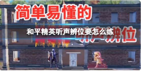 和平精英听声辨位要怎么练 和平精英听声辨位教学