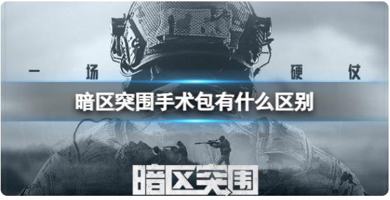 暗区突围手术包有什么区别 暗区突围手术包属性介绍