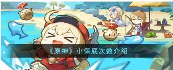 原神小保底是多少次 原神小保底次数介绍