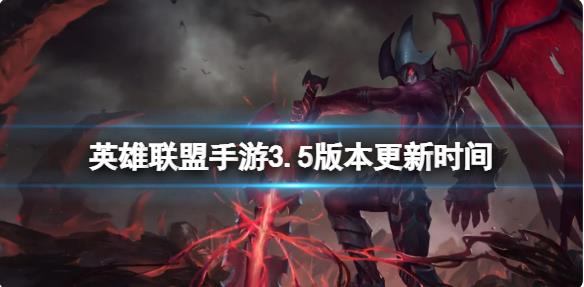 英雄联盟手游3.5版本什么时候更新 英雄联盟手游3.5版本上线时间介绍