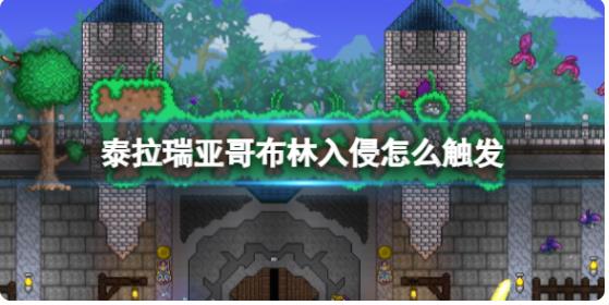 泰拉瑞亚哥布林入侵怎么触发 泰拉瑞亚哥布林入侵事件触发方法