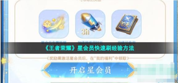 王者荣耀星会员经验怎么获得 王者荣耀星会员快速刷经验方法