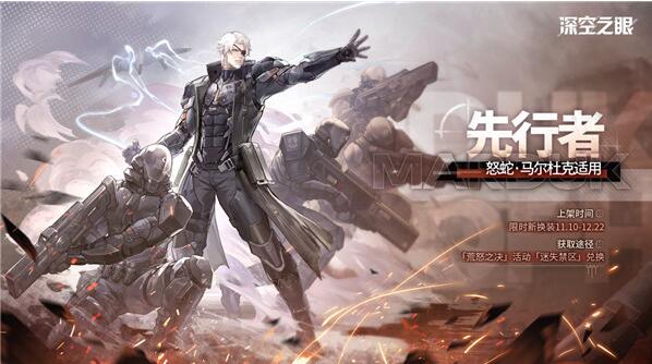 深空之眼怒蛇马尔杜克新换装怎么获取 怒蛇马尔杜克新换装获取攻略