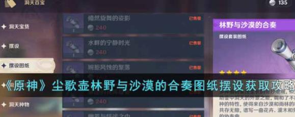 原神尘歌壶林野与沙漠的合奏图纸和摆设怎么获得 尘歌壶林野与沙漠的合奏图纸摆设获取攻略
