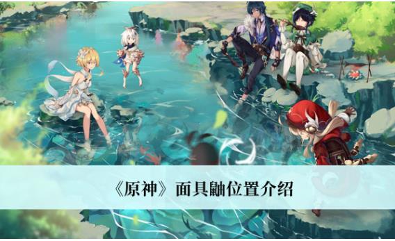 原神面具鼬在哪里 原神面具鼬位置介绍