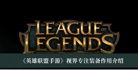 英雄联盟手游视界专注装备有什么用  英雄联盟手游视界专注装备作用介绍