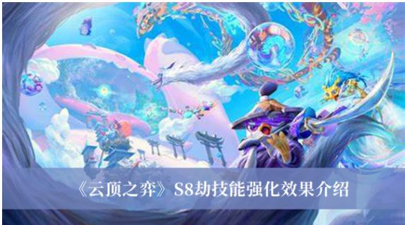 云顶之弈S8劫技能强化效果是什么 云顶之弈S8劫技能强化效果介绍