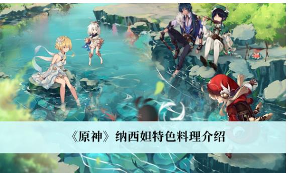 原神纳西妲特色料理是什么 原神纳西妲特色料理介绍