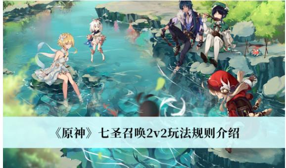 原神七圣召唤2v2玩法规则是什么 原神七圣召唤2v2玩法规则介绍