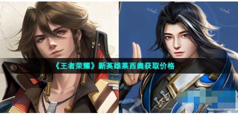 王者荣耀莱西奥新英雄多少钱 新英雄莱西奥获取价格