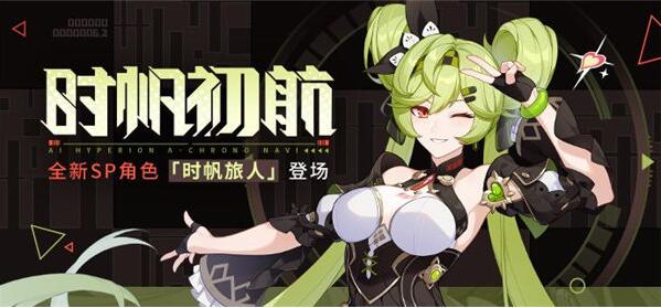 崩坏3时帆旅人怎么获得 崩坏3时帆旅人获取攻略