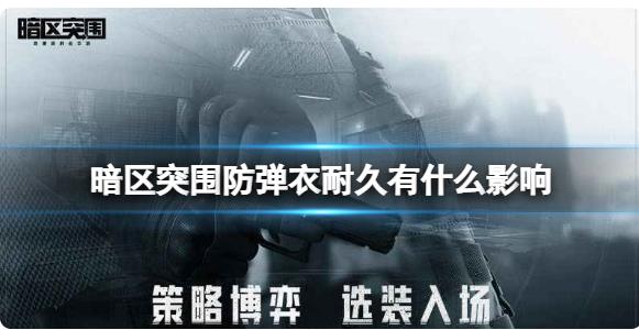 暗区突围防弹衣耐久有什么影响 暗区突围防弹衣耐久介绍