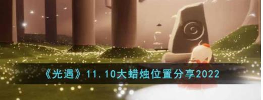 光遇11.10大蜡烛在哪里 光遇11.10大蜡烛位置分享2022