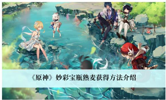 原神妙彩宝瓶熟麦怎么获得 原神妙彩宝瓶熟麦获得方法介绍