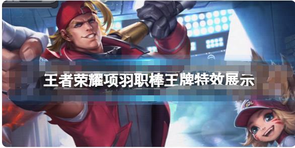 王者荣耀项羽职棒王牌特效怎么样 王者荣耀项羽职棒王牌特效展示