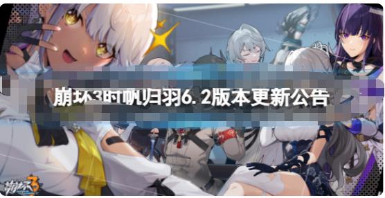 崩坏3时帆归羽6.2更新了什么 时帆归羽6.2版本更新公告