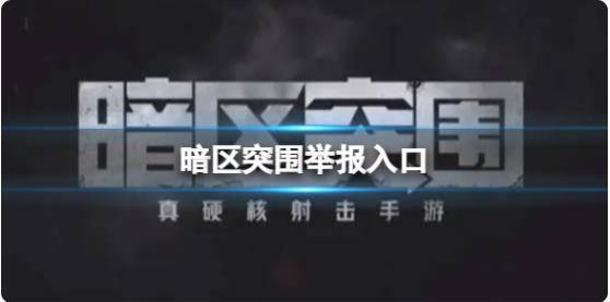 暗区突围举报入口在哪里 暗区突围举报方法介绍