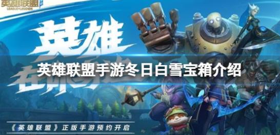 英雄联盟手游冬日白雪宝箱是什么 英雄联盟手游冬日白雪宝箱一览