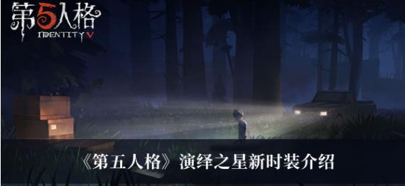 第五人格演绎之星新时装怎么样 第五人格演绎之星新时装介绍