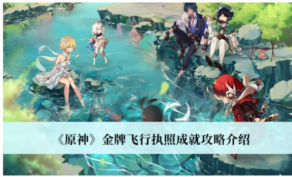 原神金牌飞行执照成就怎么获得 原神金牌飞行执照成就攻略介绍