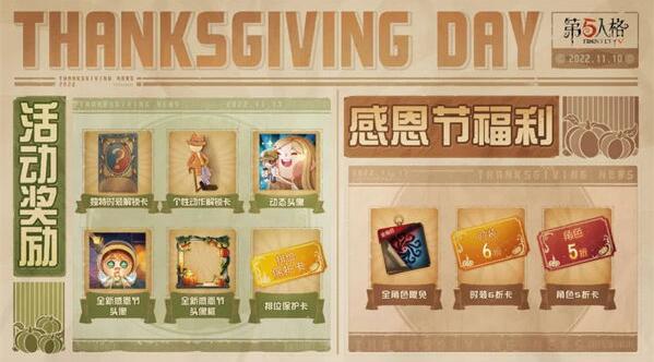 第五人格感恩节活动什么时候开始 第五人格感恩节活动开启时间一览