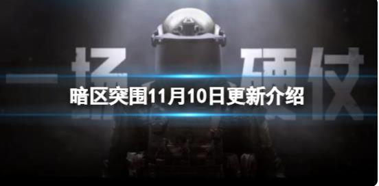 暗区突围11月10日更新了什么 暗区突围11月10日更新介绍