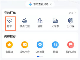 高德地图在哪里删除打车记录 高德地图删除行程订单方法