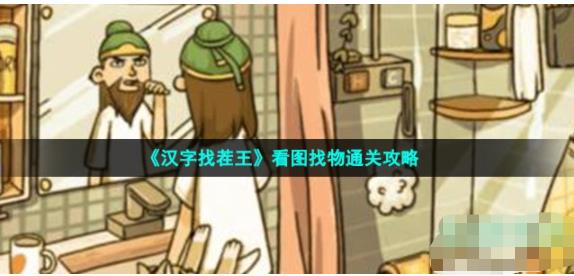 汉字找茬王看图找物怎么过 找出六个隐藏物品通关攻略
