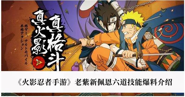 火影忍者手游老紫新佩恩六道技是什么 火影忍者手游老紫新佩恩六道技能爆料介绍