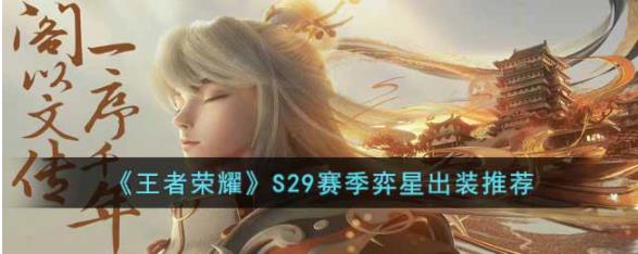 王者荣耀S29赛季弈星怎么出装 王者荣耀S29赛季弈星出装推荐