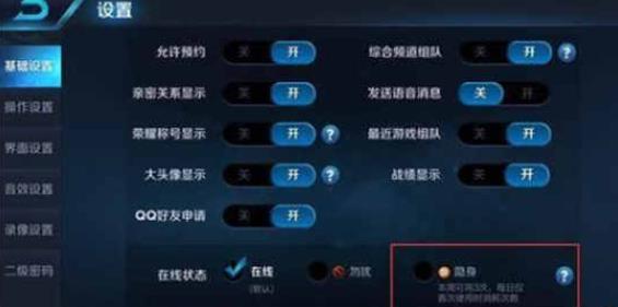 王者荣耀隐身在线怎么设置 隐身在线设置方法详细介绍