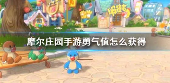 摩尔庄园手游勇气值怎么获得 勇气值获得方法介绍一览