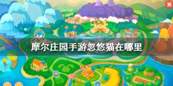 摩尔庄园手游忽悠猫怎么抓 忽悠猫捕捉方法介绍一览