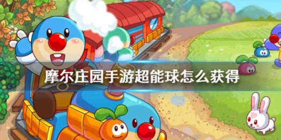 摩尔庄园手游超能球怎么获得 超能球获取攻略介绍一览