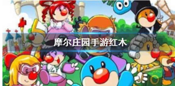 摩尔庄园手游红木怎么获得 红木获得方法介绍一览