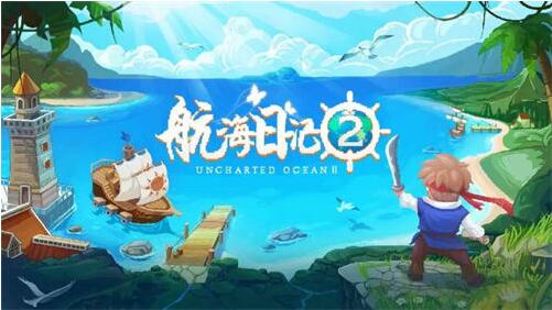 航海日记2最新兑换码是什么 航海日记2最新兑换码大全