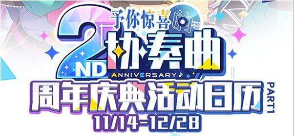 偶像梦幻祭2二周年活动有哪些 偶像梦幻祭2二周年奖励一览