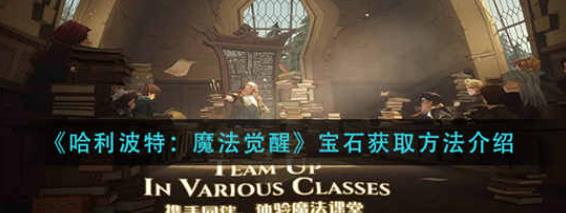 哈利波特魔法觉醒宝石怎么获得 宝石获取攻略介绍